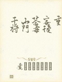 千山茶客重生之将门毒后