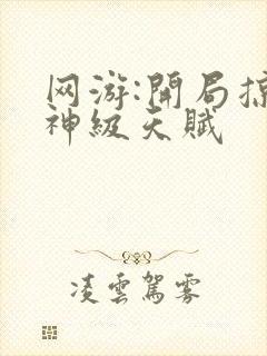 网游:开局掠夺神级天赋封面