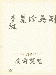 李丽珍无删减三级