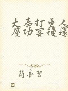 大奉打更人番外庆功宴后还有吗