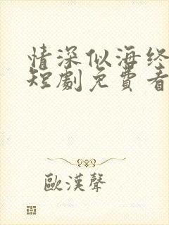 情深似海终成空短剧免费看