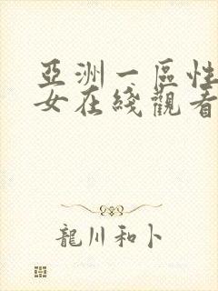 亚洲一区性感美女在线观看