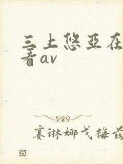 三上悠亚在线观看av