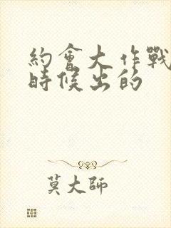 约会大作战什么时候出的