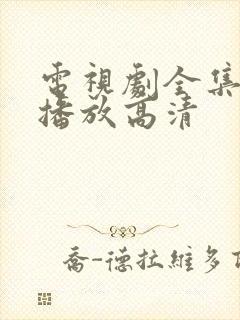 电视剧全集免费播放高清