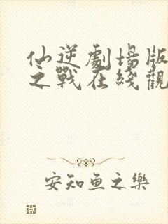 仙逆剧场版神临之战在线观看封面