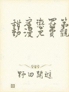 甜蜜惩罚第一季动漫免费观看封面