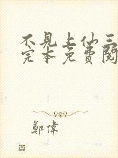 不见上仙三百年完本免费阅读封面