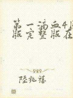 第一滴血4国语版完整版在线观看