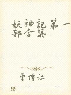 妖神记第一季全部合集