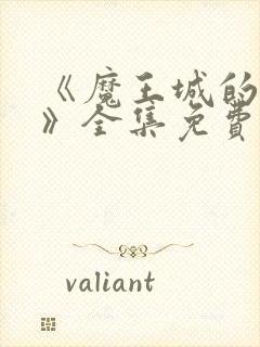 《魔王城的祭品》全集免费观看下载