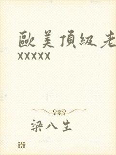 欧美顶级老熟妇xxxxx