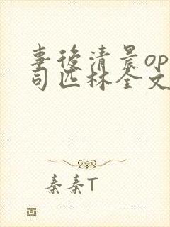 事后清晨op阿司匹林全文免费阅读