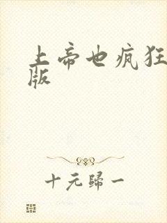 上帝也疯狂国语版