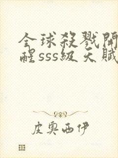 全球杀戮开局觉醒sss级天赋漫画免费下拉式