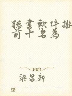 听书软件排行榜前十名为