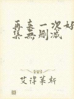 再来一次好吗全集无删减