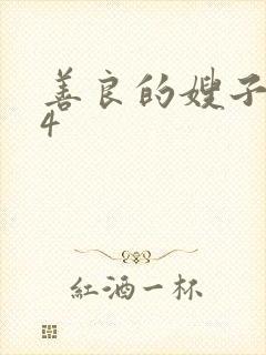 善良的嫂子在线4