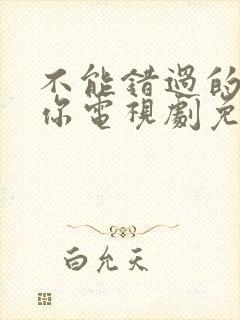 不能错过的只有你电视剧免费观看