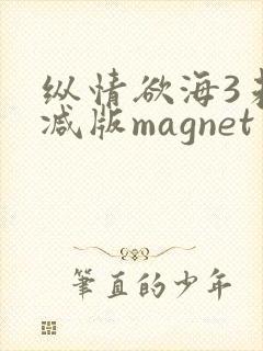 纵情欲海3未删减版magnet封面