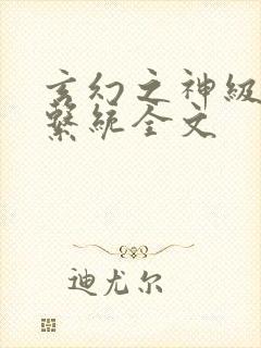 玄幻之神级帝皇系统全文