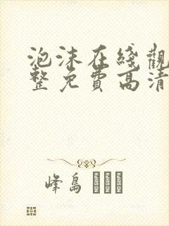 泡沫在线观看完整免费高清原声满天星美剧