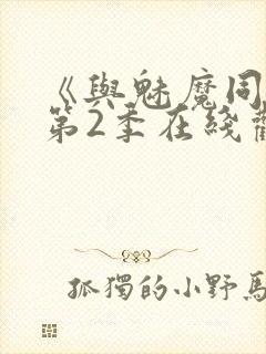 《与魅魔同居》第2季在线观看