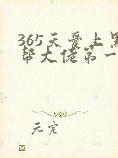 365天爱上黑帮大佬第一季