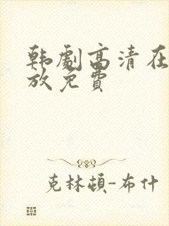 韩剧高清在线播放免费