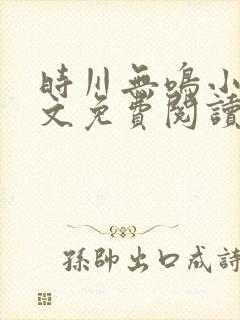 时川无鸣小说全文免费阅读最新章节