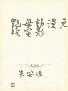 艳母动漫免费在线电影