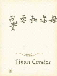 我要和你母凭子贵