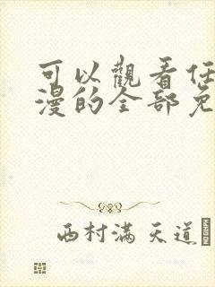 可以观看任何动漫的全部免费的软件