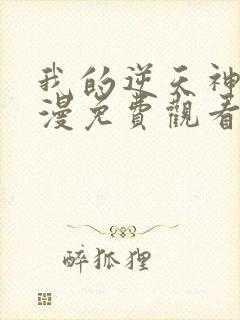 我的逆天神器动漫免费观看免费封面