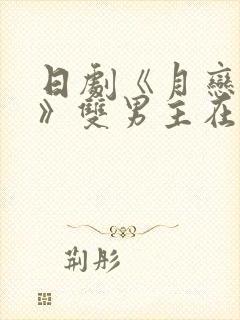 日剧《月恋轻风》双男主在线观看