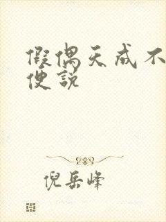 假偶天成不能随便说封面