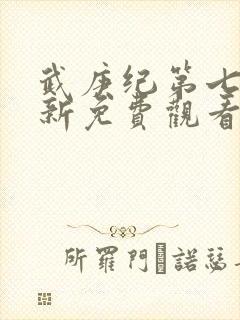 武庚纪第七季最新免费观看