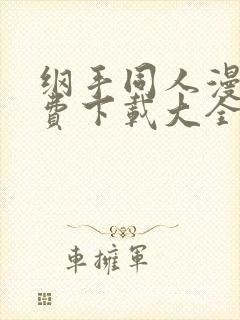 纲手同人漫画免费下载大全