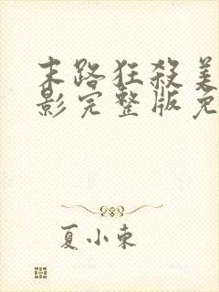 末路狂杀美国电影完整版免费观看