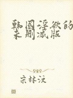韩国淫欲的代价未删减版