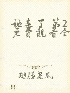 她来了 第2季免费观看全集