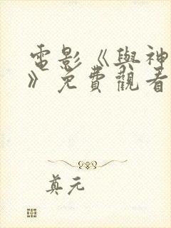 电影《与神同在》免费观看全集封面