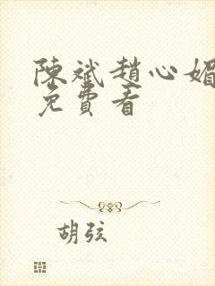 陈斌赵心媚小说免费看封面