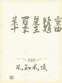 叶罗丽精灵梦第十季主题曲