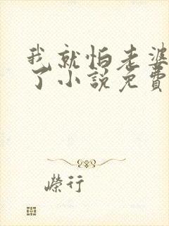 我就怕老婆怎么了小说免费阅读全文