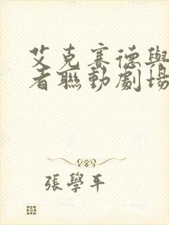 艾克赛德与九连者联动剧场版封面