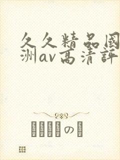 久久精品国产亚洲av高清评价