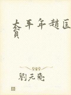 太平年赵匡胤演员