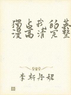 独占我的英雄动漫高清完整免费观看