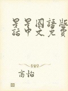 星星国语版普通话中文免费观看